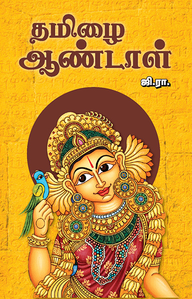 தமிழை ஆண்டாள்