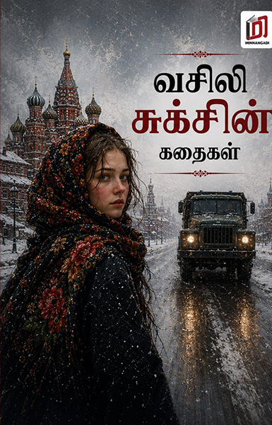 வசிலி சுக்சின் கதைகள்