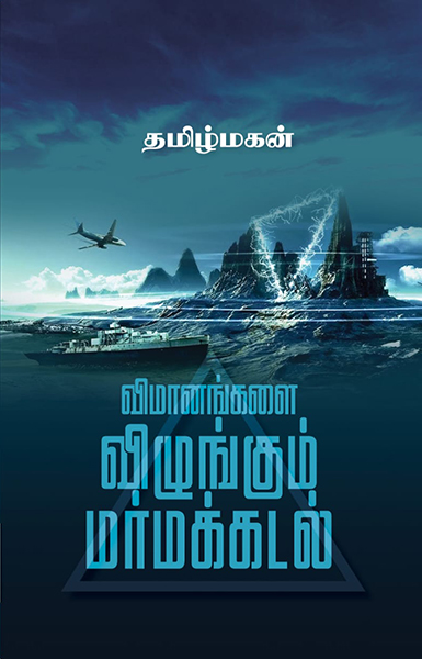 விமானங்களை விழுங்கும் மர்மக்கடல்