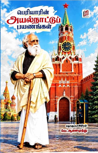 பெரியாரின் அயல்நாட்டுப் பயணங்கள்