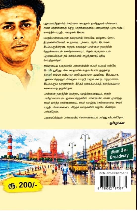 புதுமைப்பித்தன் சென்னைக் கதைகள்