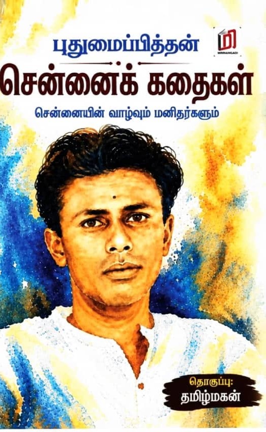 புதுமைப்பித்தன் சென்னைக் கதைகள்