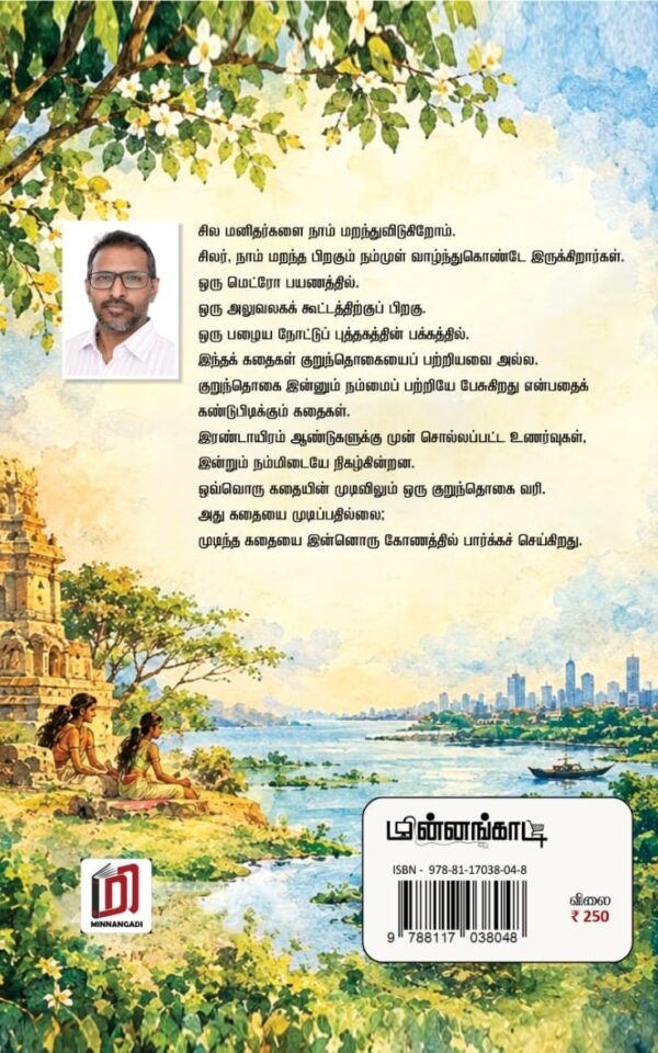 யாயும் ஞாயும் குறுந்தொகை குறுங்கதைகள்