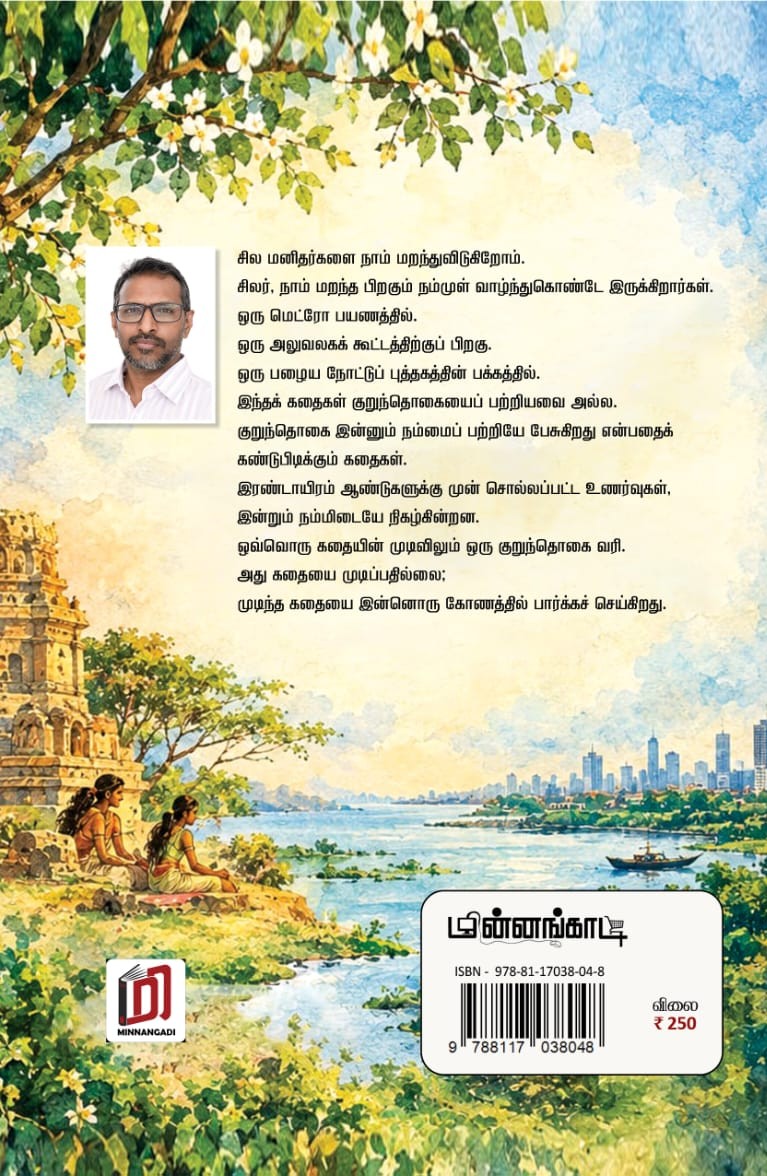 யாயும் ஞாயும் குறுந்தொகை குறுங்கதைகள் - Image 2