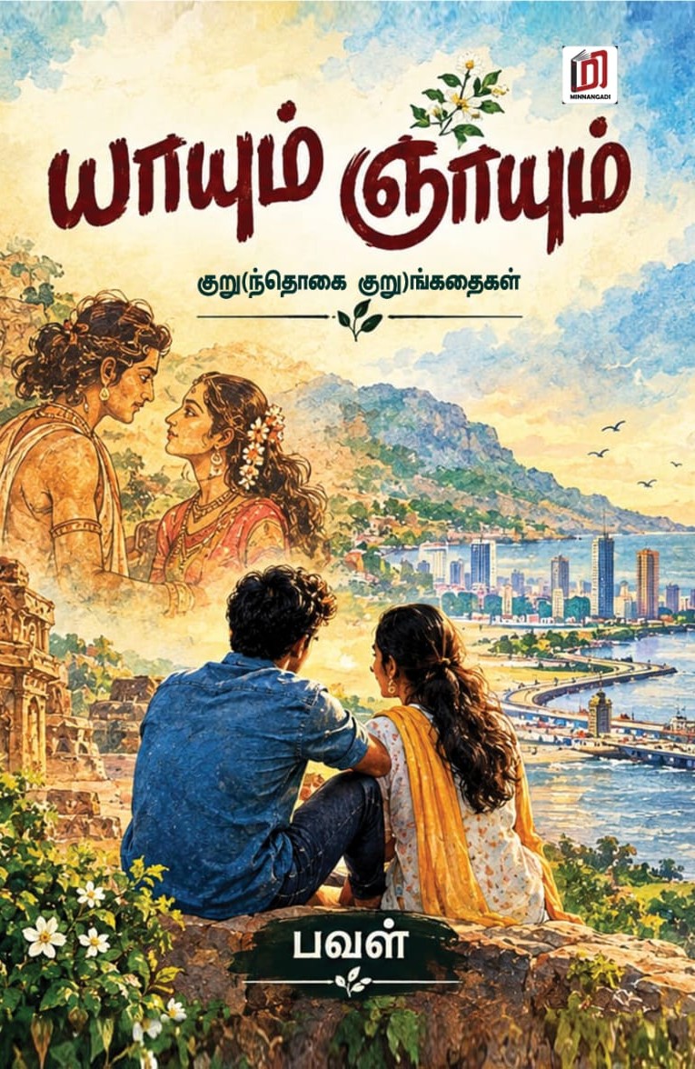 யாயும் ஞாயும் குறுந்தொகை குறுங்கதைகள்