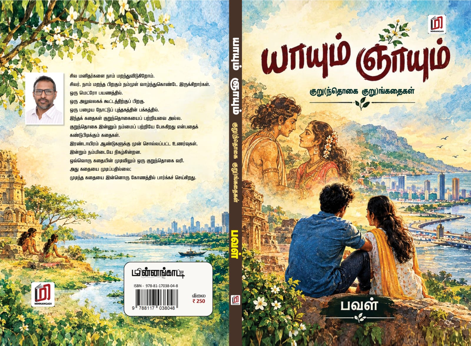 யாயும் ஞாயும் குறுந்தொகை குறுங்கதைகள் - Image 3